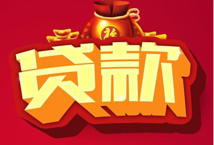 柘城信用贷款