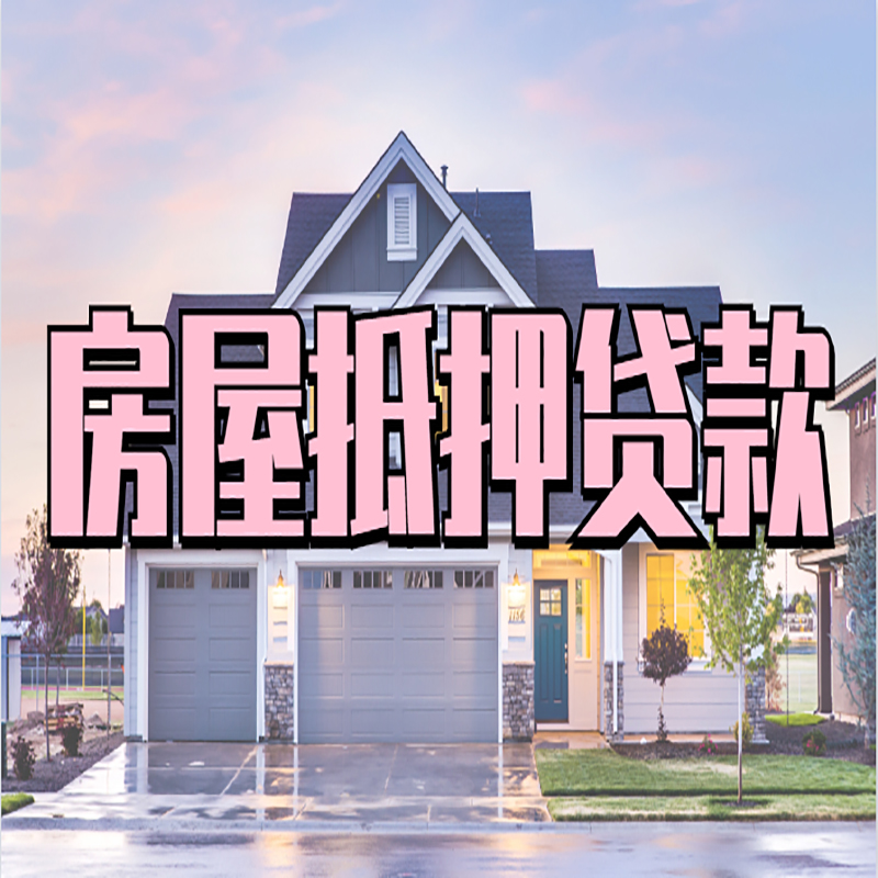柘城房子二次抵押贷款