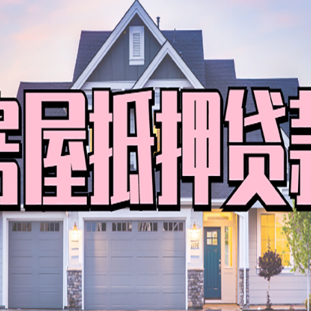 柘城贷款中介公司新渝启服优势很大