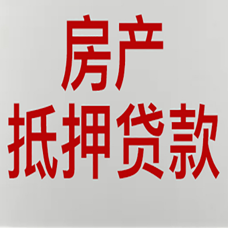 柘城房屋抵押贷款要准备什么资料?