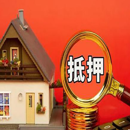 柘城房子抵押贷款的高效办理方法在这里