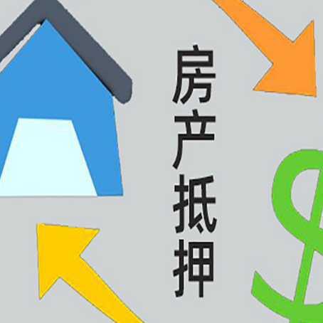 柘城按揭房抵押贷款要满足什么条件?